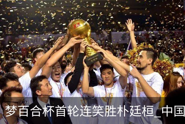 梦百合杯首轮连笑胜朴廷桓 中国24人晋级32强