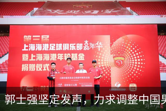 郭士强坚定发声，力求调整中国男篮全力冲刺亚运会第三名